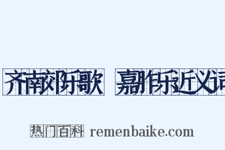 齐南郊乐歌·嘉胙乐近义词是什么意思的图片